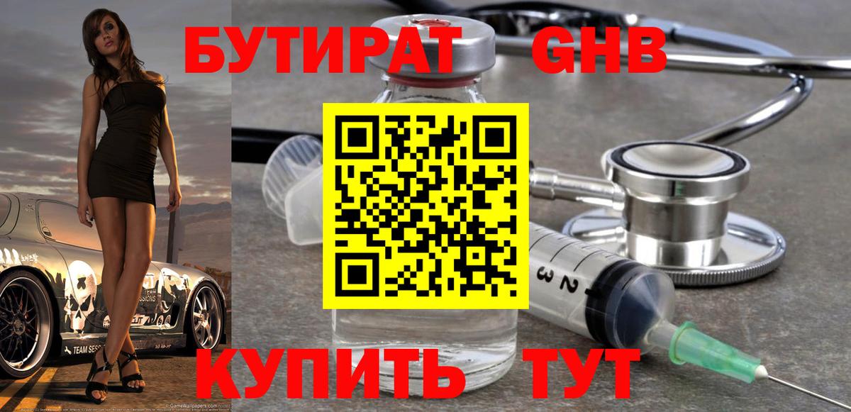 Волгодонск  БУТИРАТ бутандиол  Вход с VPN 
