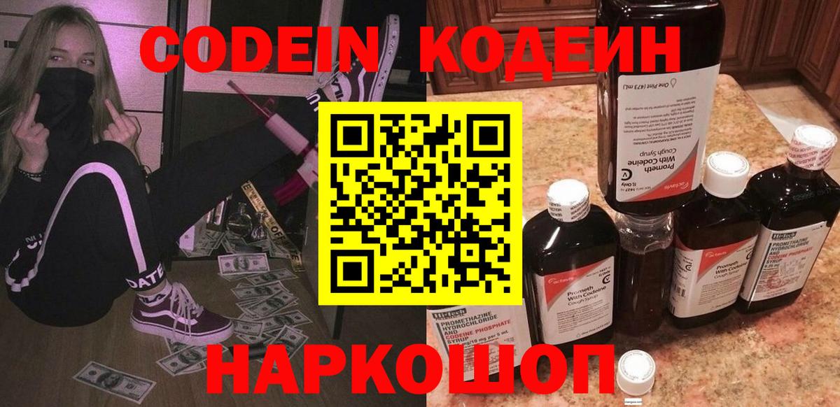 Codein напиток Lean (лин)  Вход с VPN  Волгодонск 